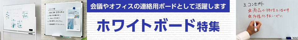 会議やオフィスの連絡用ボードとして活躍するホワイトボード」