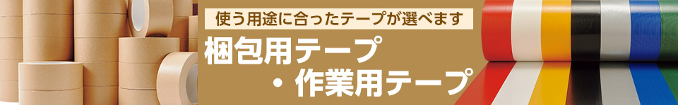 梱包用テープ・作業用テープ