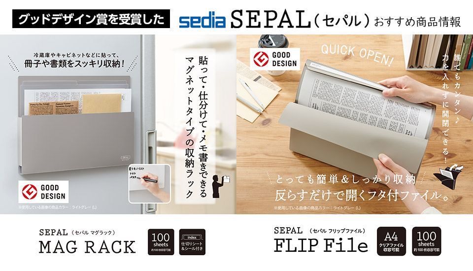 グッドデザイン賞を受賞した、セキセイ「SEPAL（セパル）」おすすめ商品情報