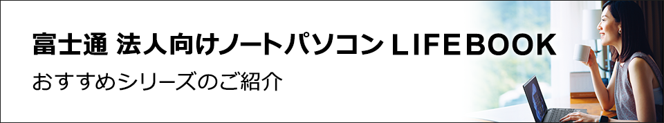 富士通 法人向けノートパソコン LIFEBOOK