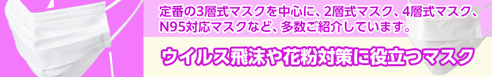 ウイルス飛沫や花粉対策に役立つマスク