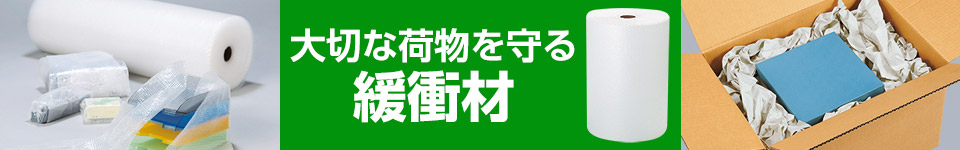 大切な荷物を守る緩衝材