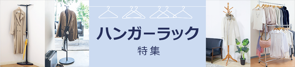 ハンガーラック特集