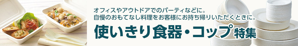 使いきり食器・コップ特集