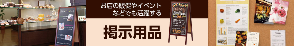 お店の販促などで活躍する「掲示用品」