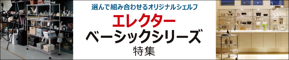 選んで組み合わせるオリジナルシェルフ　エレクターベーシックシリーズ特集