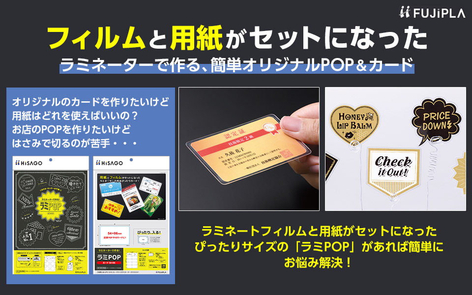 オリジナルのカードを作りたいけど用紙はどれを使えばいいの？お店のPOPをりたいけど、はさみで切るのが苦手・・という方も、ラミネートフィルムと用紙がセットになった、ぴったりサイズの「ラミPOP」があれば簡単にお悩み解決！