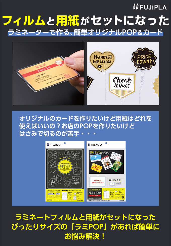 ヒサゴ フジプラ ラミネートフィルム CPリーフ ラミPOP おすすめ
