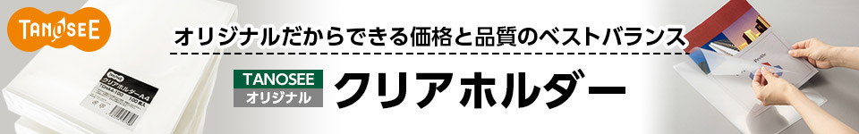 たのめーるオリジナル TANOSEE クリアホルダー