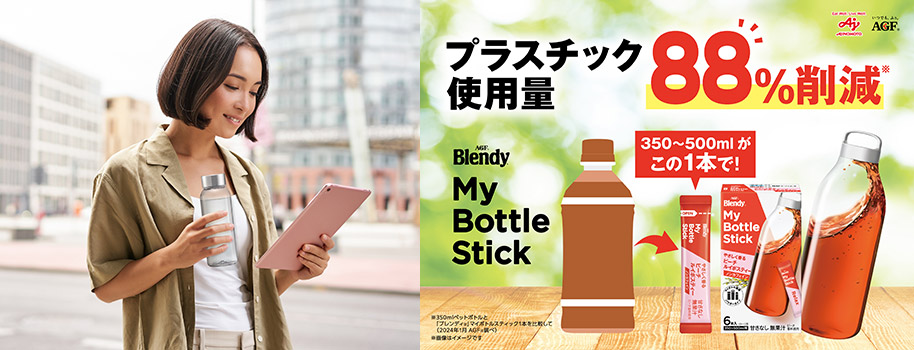 プラスチック使用量 88%削減