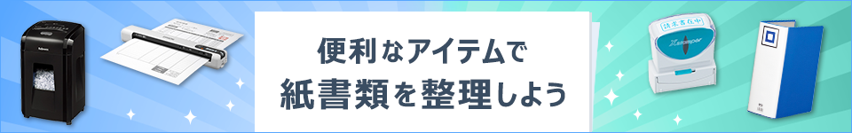 便利なアイテムで紙書類を整理しよう