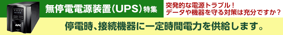 無停電電源装置（UPS）特集