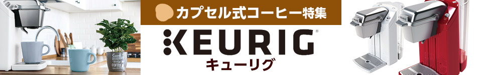 キューリグ【カプセル式コーヒー特集】