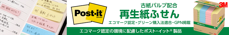 3M ポスト・イット(R) 再生紙ふせん