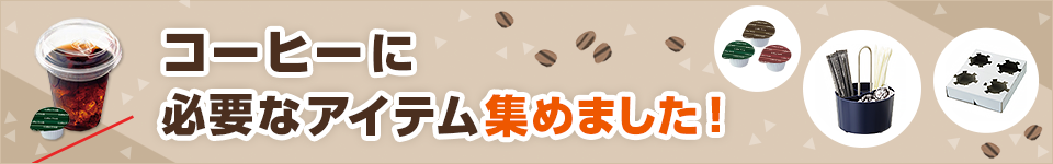 コーヒーに必要なアイテム集めました！