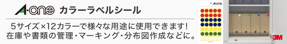エーワン カラーラベルシール特集