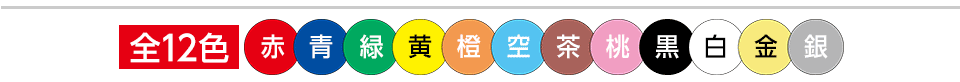 全12色