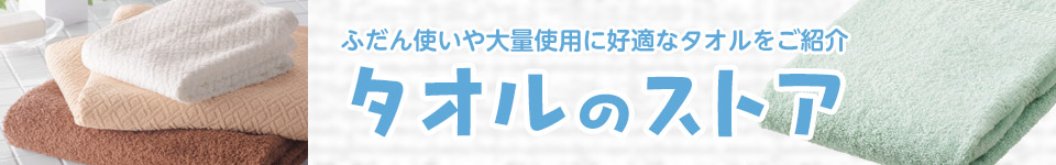 タオルのストア