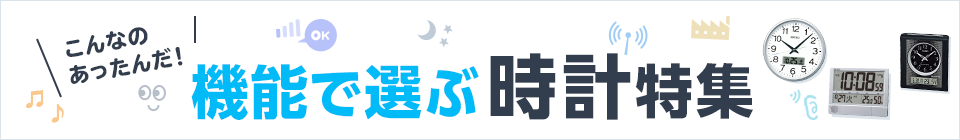 こんなのあったんだ！機能で選ぶ 時計特集