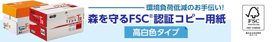 森を守るFSC®認証コピー用紙【高白色タイプ】