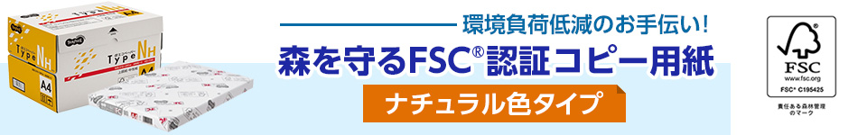 森を守るFSC認証コピー用紙【ナチュラル色タイプ】