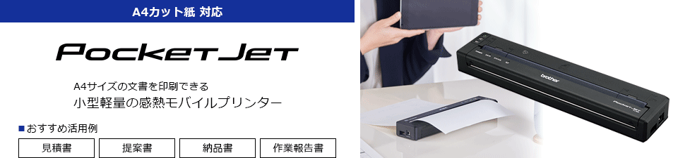 A4カット紙対応 POCKET JET