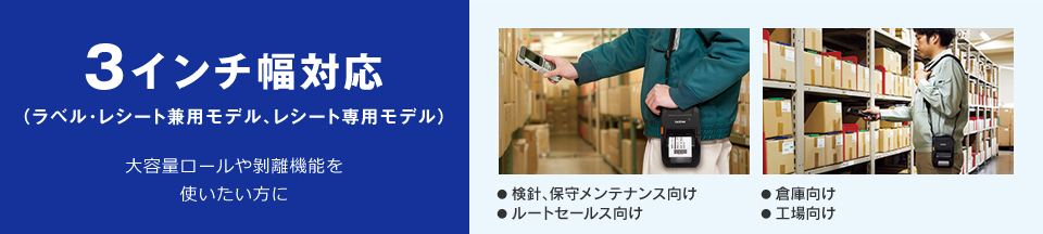 3インチ幅対応(ラベル・レシート兼用モデル、レシート専用モデル) 大容量ロールや剥離機能を使いたい方に