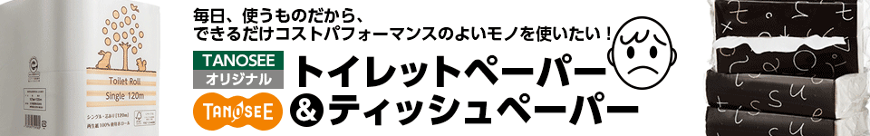 たのめーるオリジナル TANOSEE トイレットペーパー&ティッシュペーパー
