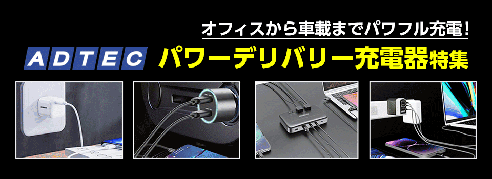 アドテック パワーデリバリー充電器特集