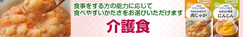 介護食