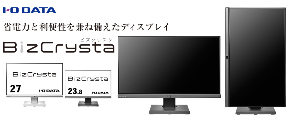 省電力と利便性を兼ね備えたディスプレイ - アイオーデータ 液晶ディスプレイ BizCrysta（ビズクリスタ）
