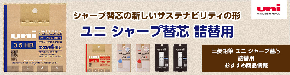 三菱鉛筆 ユニ シャープ替芯 詰替用 おすすめ商品情報