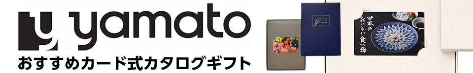 大和 おすすめカード式カタログギフト