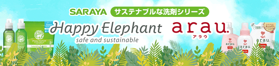 サステナブルな洗剤シリーズ「サラヤ ハッピーエレファント/アラウ.」