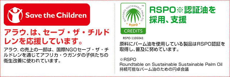 アラウ.はセーブ・ザ・チルドレンを応援しています/RSPO認証油を採用、支援