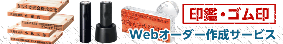 印鑑・ゴム印 Webオーダー作成サービス