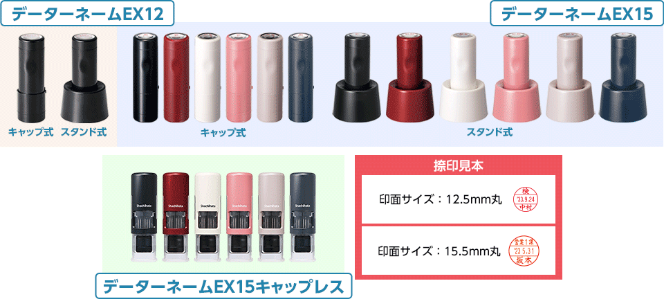 データ印のラインナップ