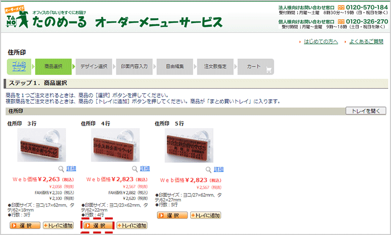 商品選択画面でご希望の商品を選ぶ