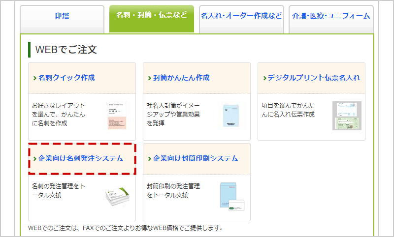 名刺・封筒・伝票など」のタブから「企業向け名刺発注システム」をクリック