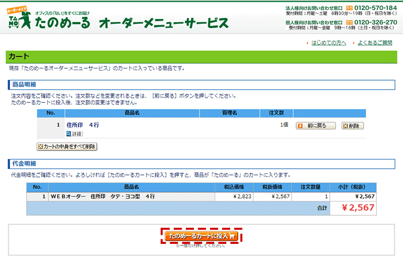 たのめーるオーダーメニューサービスのカート内の確認をします