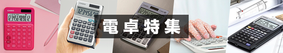 電卓特集