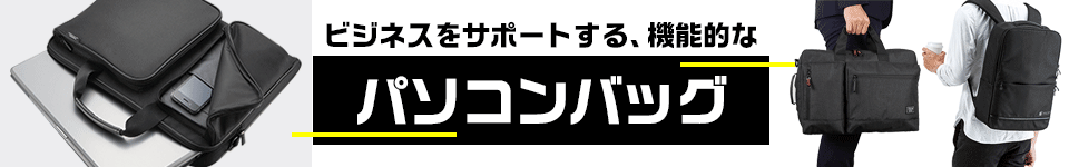 ビジネスをサポートする、機能的なパソコンバッグ特集