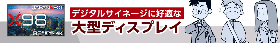 デジタルサイネージに好適な大型ディスプレイ
