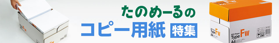 たのめーるのコピー用紙特集