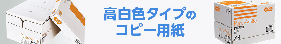 高白色タイプのコピー用紙