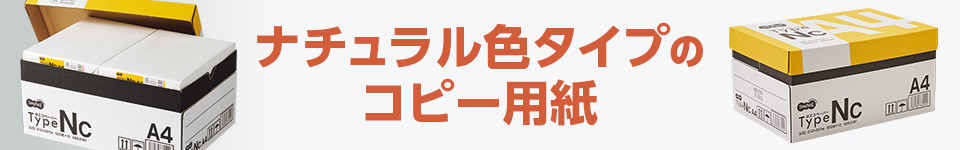 ナチュラル色タイプのコピー用紙