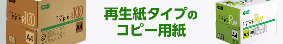 再生紙タイプのコピー用紙