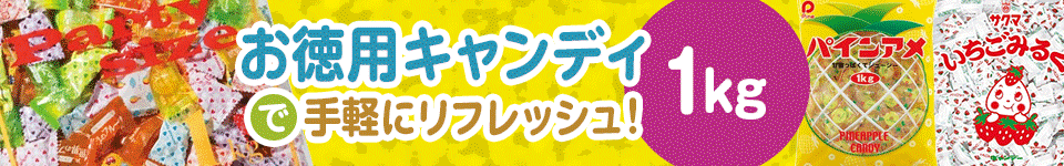 お徳用キャンディ1kgで手軽にリフレッシュ！ 
