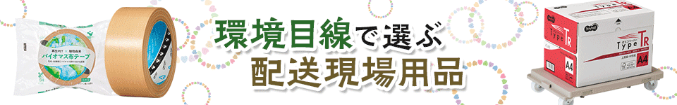 環境目線で選ぶ配送現場用品