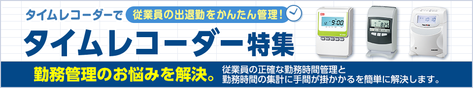 タイムレコーダーで従業員の出退勤をかんたん管理！タイムレコーダー特集